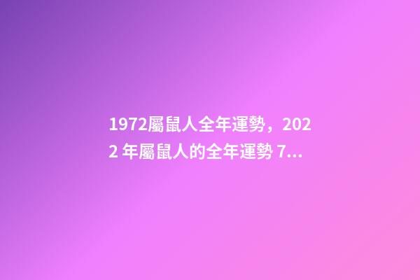 1972屬鼠人全年運勢，2022 年屬鼠人的全年運勢 72年屬鼠人2022年運勢怎么樣-第1張-觀點-玄機派
